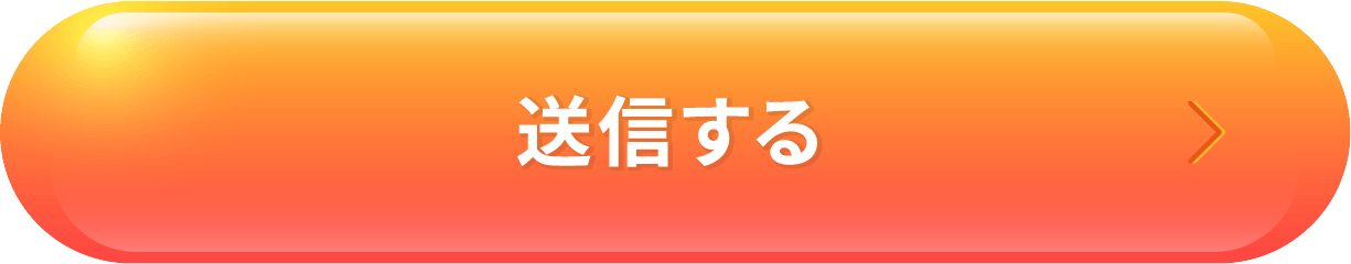 送信する