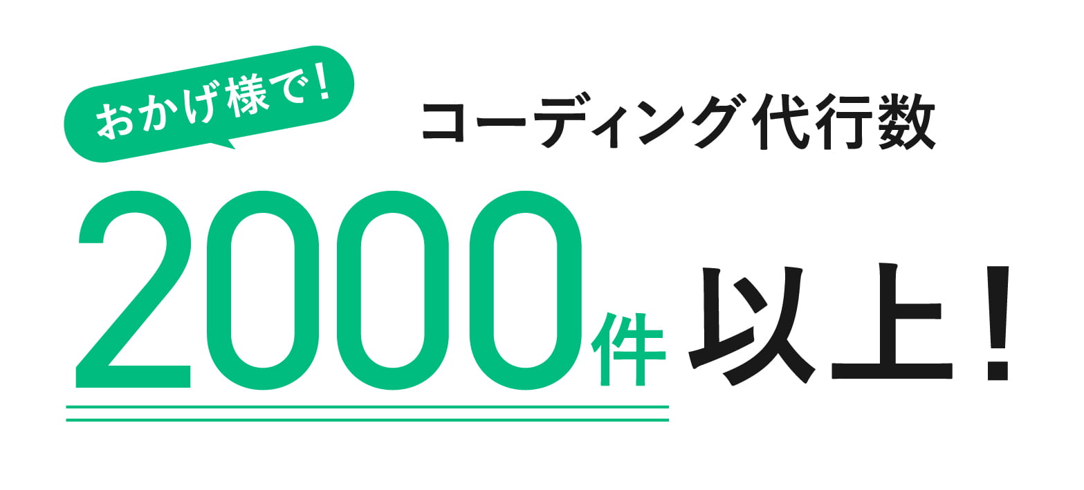 おかげ様で!コーディング代行数2000件以上!